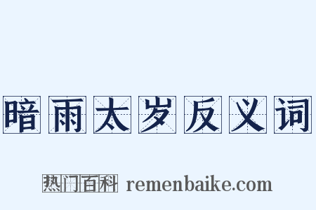 暗雨太岁反义词是什么意思的图片